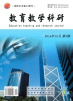教育教学科研 16年第5期