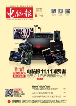 电脑报 16年第44期