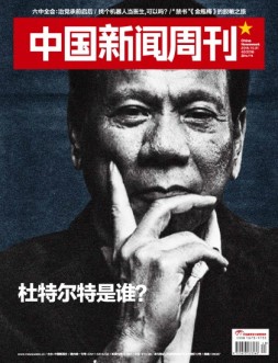 中国新闻周刊 16年第40期