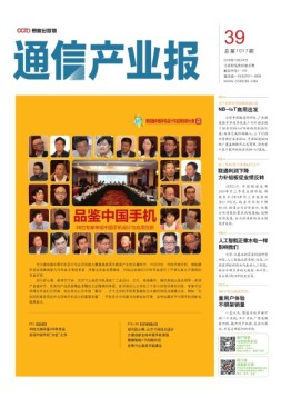 通信产业报 16年第39期