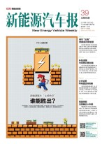 新能源汽车报 16年第39期