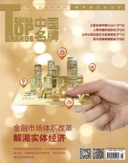 中国名牌 16年第21期