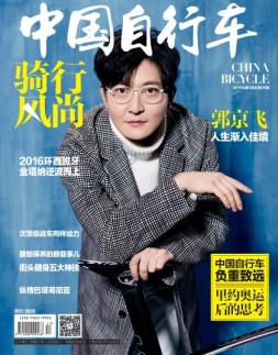 骑行风尚 16年第5期