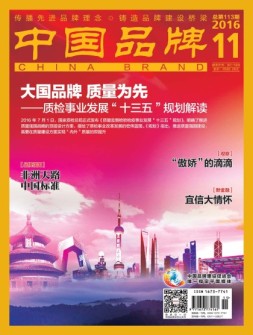 中国品牌 16年11月号