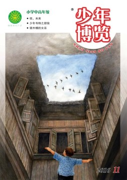 少年博览·小学高年级版 16年11月号