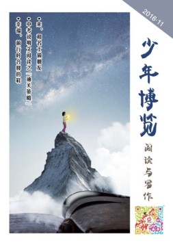 少年博览阅读与写作 16年11月号