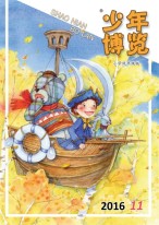 少年博览·小学低年级版 16年11月号
