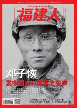 福建人 16年11月号