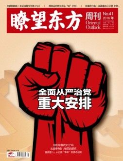 瞭望东方周刊 16年第41期