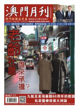 澳门月刊 16年11月号