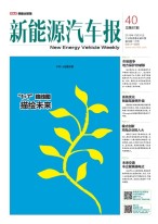 新能源汽车报 16年第40期