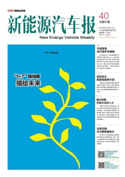 新能源汽车报 16年第40期