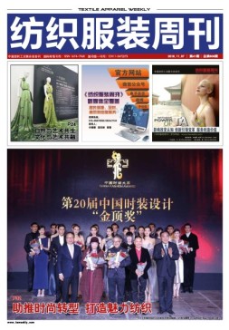 纺织服装周刊 16年第41期