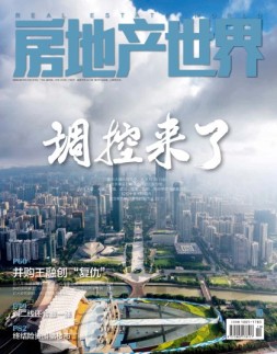 房地产世界 16年10月号