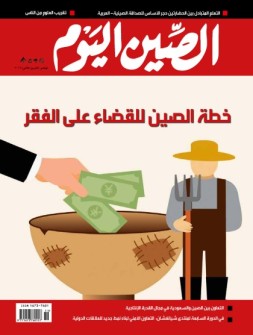 今日中国·阿拉伯文 16年11月号
