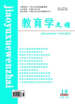教育学文摘 16年10月号