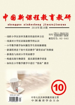 中国新课程教育教研 16年10月号