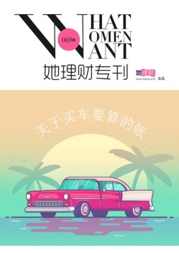 她理财专刊 16年第69期