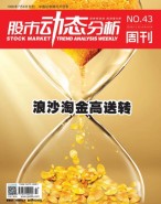 股市动态分析 16年第43期