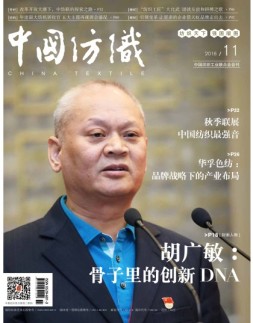 中国纺织 16年11月号