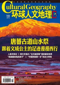 环球人文地理 16年10月号上