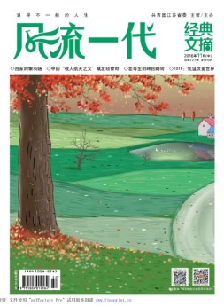 风流一代 经典文摘 16年11月号
