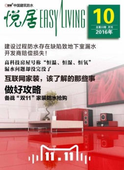 中国建筑防水·悦居 16年第10期