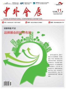 中外会展 16年11月号