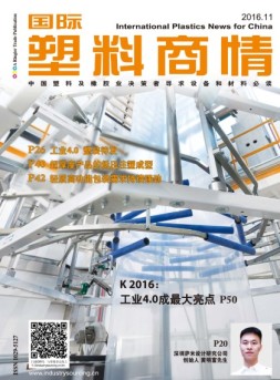 国际塑料商情 16年11月号