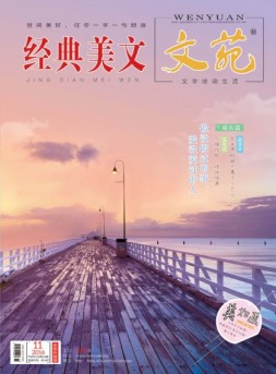 文苑·经典美文 16年第11期