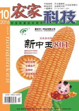 农家科技 16年10月号