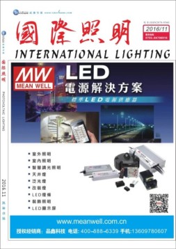 国际照明 16年11月号合刊
