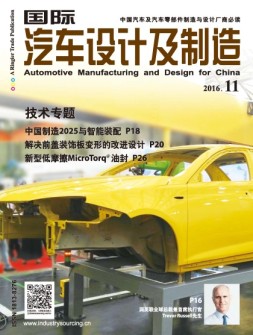 国际汽车设计及制造 16年11月号