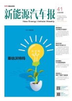 新能源汽车报 16年第41期