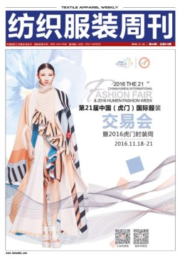 纺织服装周刊 16年第42期