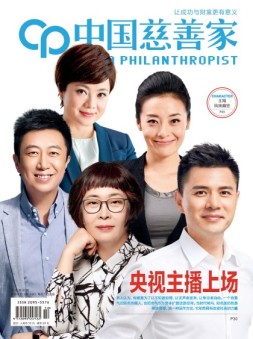 中国慈善家 16年10月号