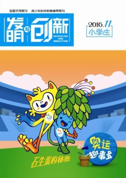 发明与创新少儿天地 16年11月号