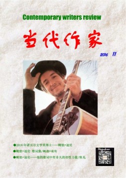 当代作家 16年第11期