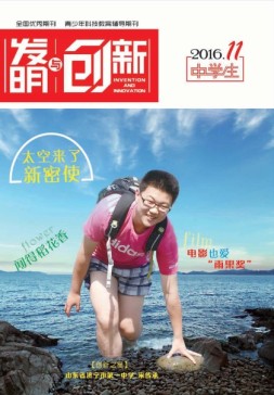 发明与创新中学时代 16年11月号
