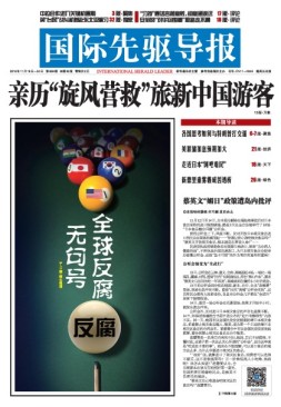 国际先驱导报 16年总第859期