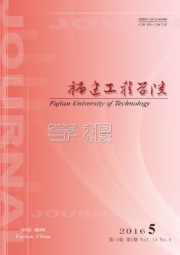 福建工程学院学报 16年第5期