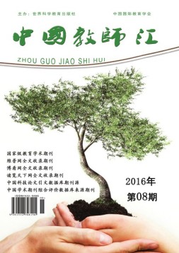 中国教师汇 16年8月号