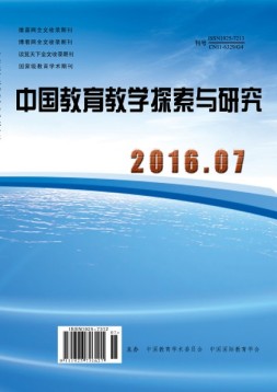 中国教育教学探索与研究 16年7月号