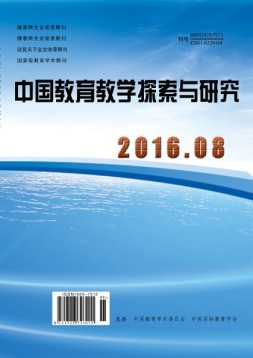 中国教育教学探索与研究 16年8月号