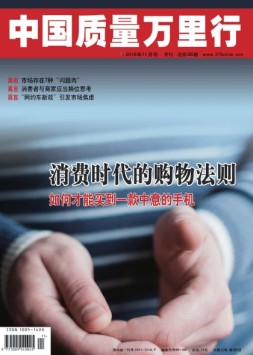 中国质量万里行 16年11月号