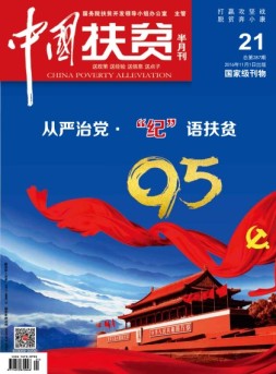 中国扶贫 16年第21期