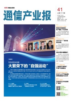 通信产业报 16年第41期