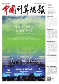 中国计算机报 16年第44期