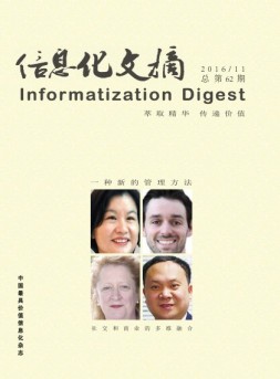 信息化文摘 16年总第62期