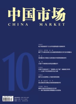 中国市场·营销 16年10月号
